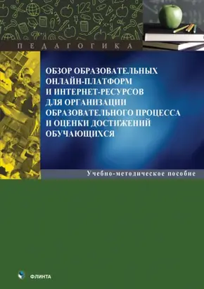 Обзор образовательных онлайн-платформ и интернет-ресурсов для организации образовательного процесса и оценки достижений обучающихся