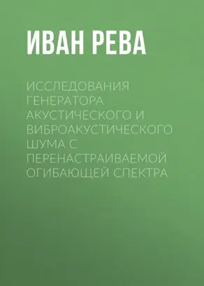 Исследования генератора акустического и виброакустического шума с перенастраиваемой огибающей спектра