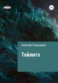 Тейлитэ [litres самиздат]