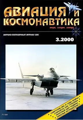 Авиация и космонавтика 2000 03