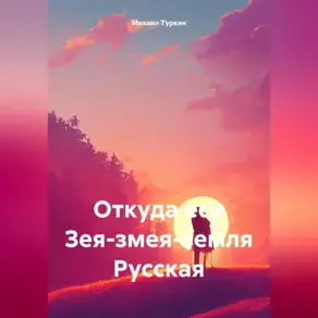 Откуда еси Зея-змея-земля русская