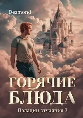 Горячие блюда