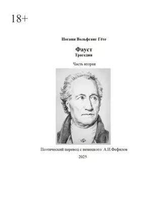 Фауст. Трагедия. Часть вторая. Поэтический перевод: А. И. Фефилов