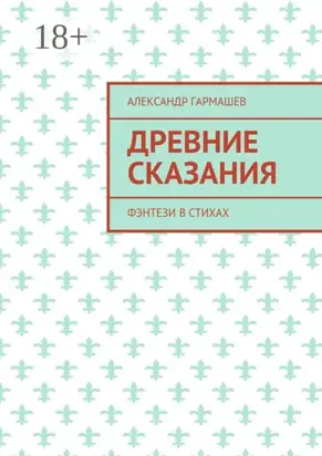 Древние сказания. Фэнтези в стихах