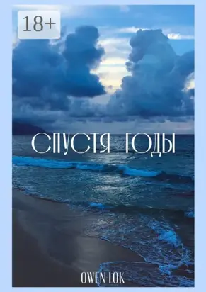 Спустя годы. Сборник стихотворений