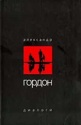 Диалоги (август 2003 г.)