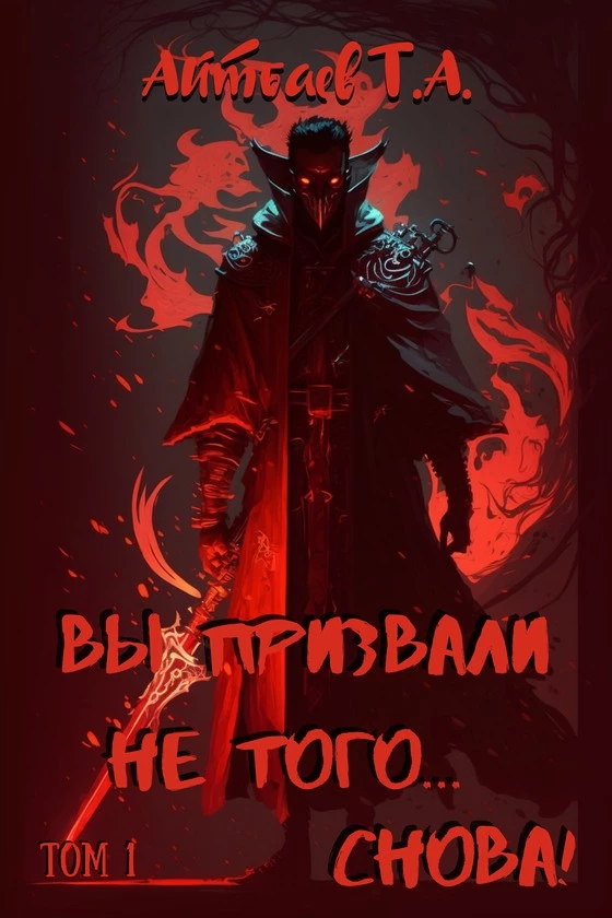 Вы призвали не того... Снова! (Том 1)