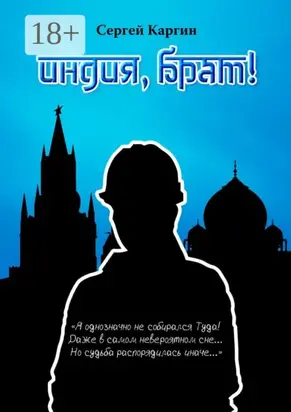 Индия, брат!