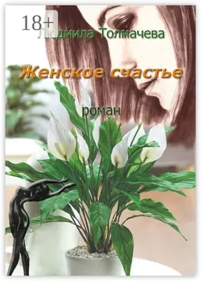 Женское счастье. Роман