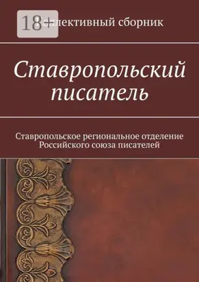 Ставропольский писатель. Коллективный сборник