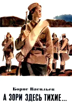 А зори здесь тихие…