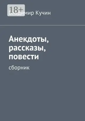 Анекдоты, рассказы, повести. сборник