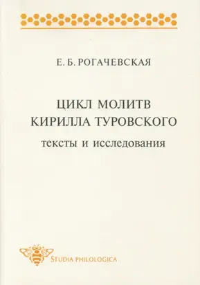 Цикл молитв Кирилла Туровского. Тексты и исследования