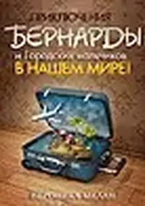 Приключения Бернарды и Городских мальчиков в нашем мире (СИ)