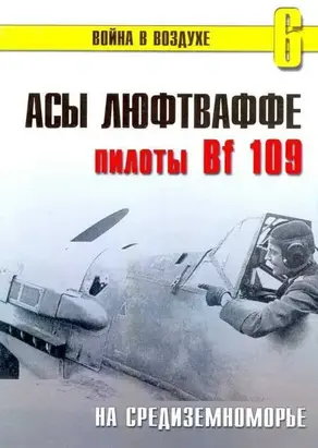 Асы Люфтваффе пилоты Bf 109 на Средиземноморье