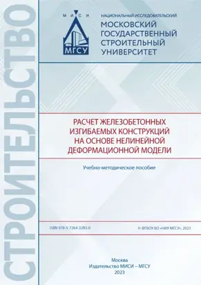 Расчет железобетонных изгибаемых конструкций на основе нелинейной деформационной модели