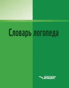 Словарь логопеда