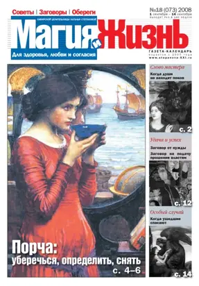 Магия и жизнь. Газета сибирской целительницы Натальи Степановой №18 (73) 2008