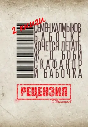 Две книги. Семён Калмыков. Бабочке хочется летать. Жан-Доминик Боби. Скафандр и бабочка. Рецензия