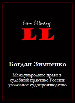 Международное право в судебной практике России: уголовное судопроизводство