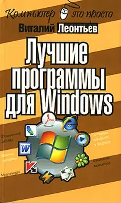 Лучшие программы для Windows