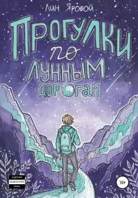 Прогулки по лунным дорогам [СИ]
