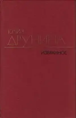Избранные произведения в 2 томах. Т. 2. Стихотворения 1970–1980; Проза 1966–1979