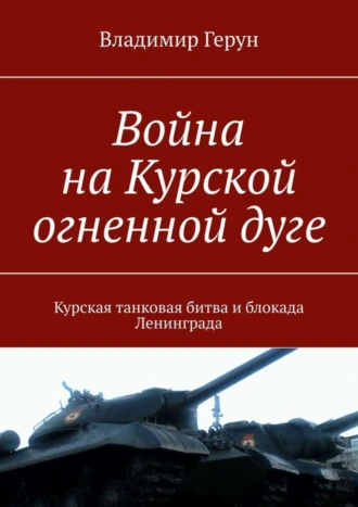 Война на Курской огненной дуге. Курская танковая битва и блокада Ленинграда