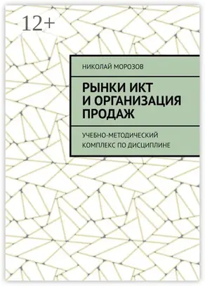 Рынки ИКТ и организация продаж. Учебно-методический комплекс по дисциплине