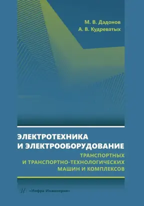 Электротехника и электрооборудование транспортных и транспортно-технологических машин и комплексов