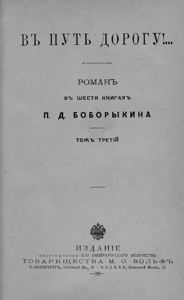 В путь-дорогу! Том III