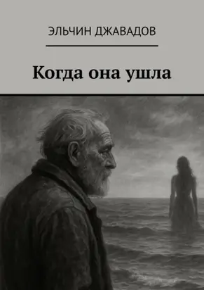 Когда она ушла