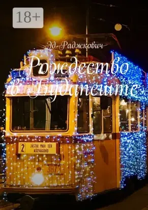 Рождество в Будапеште. Заметки в путешествии