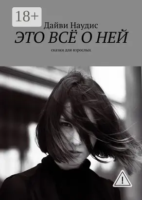 Это всё о ней. Сказки для взрослых