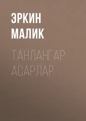 Танлангар Асарлар