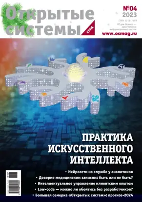 Открытые системы. СУБД №4/2023