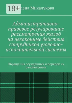 Административно-правовое регулирование рассмотрения жалоб на незаконные действия сотрудников уголовно-исполнительной системы. Обращения осужденных и порядок их рассмотрения