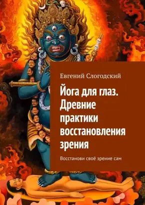 Йога для глаз. Древние практики восстановления зрения. Восстанови своё зрение сам