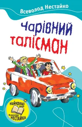 Чарівний талісман (збірник)