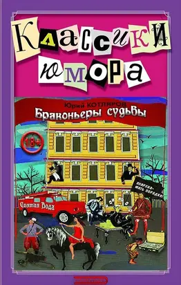 Браконьеры судьбы