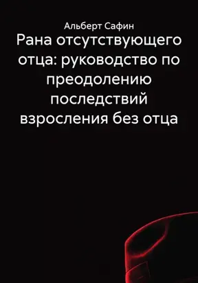 Рана отсутствующего отца: руководство по преодолению последствий взросления без отца