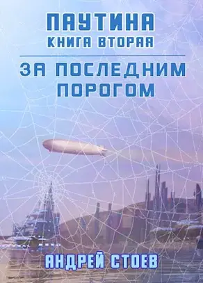 Паутина. Книга 2 [СИ]