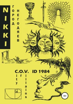 Город негодяев C.O.V. ID1984