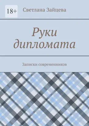 Руки дипломата. Записки современников