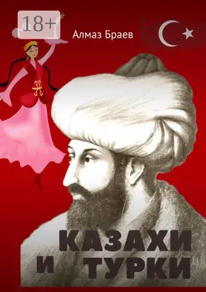 Казахи и турки