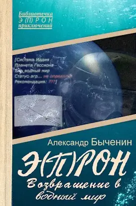 Возвращение в водный мир