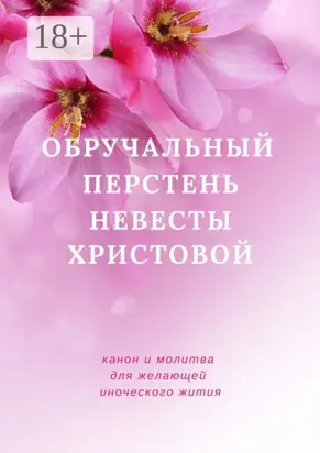 Обручальный перстень невесты Христовой. Канон желающей иноческого жития