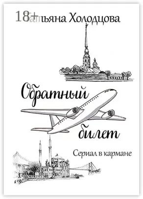 Обратный билет. Сериал в кармане