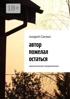 Автор пожелал остаться. Неоконченное продолжение