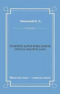 Графиня Дарья Фикельмон (Призрак Пиковой дамы)